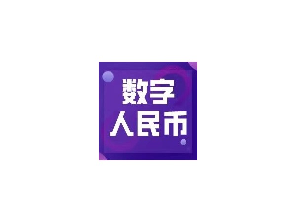 數(shù)字人民幣試點(diǎn)活動(dòng)落地成都，日常應(yīng)用未來可期