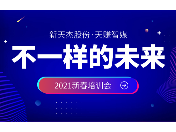 新天杰股份召開2021年新春培訓(xùn)會