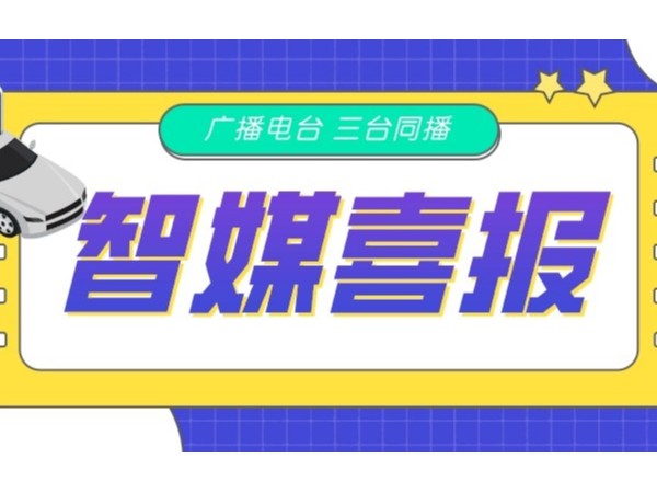 新天杰網(wǎng)約車智媒廣告在FM105.6、FM88.9、FM102.2三臺(tái)同播