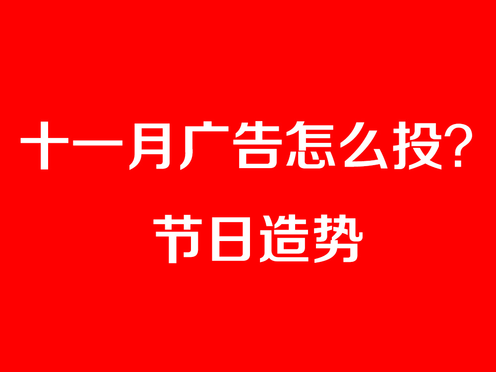 節(jié)日造勢廣告怎么投？最全十一月節(jié)日營銷寶典奉上