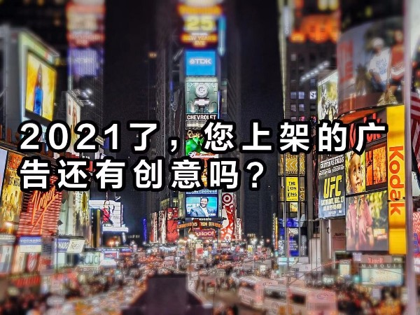 2021年了，您上架的廣告還“有”創(chuàng)意嗎？